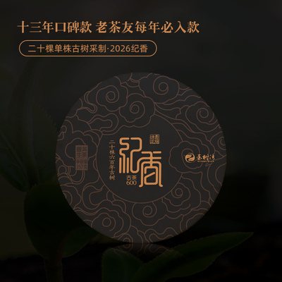 2026春茶纪香古树600普洱生茶
