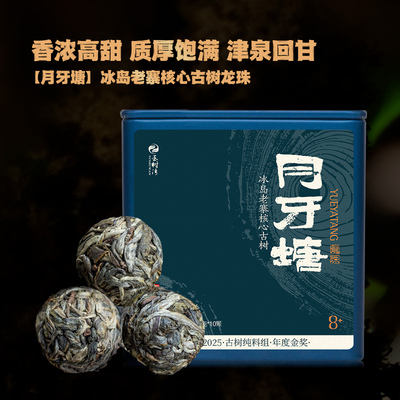 2025春月牙塘冰岛老寨古树龙珠