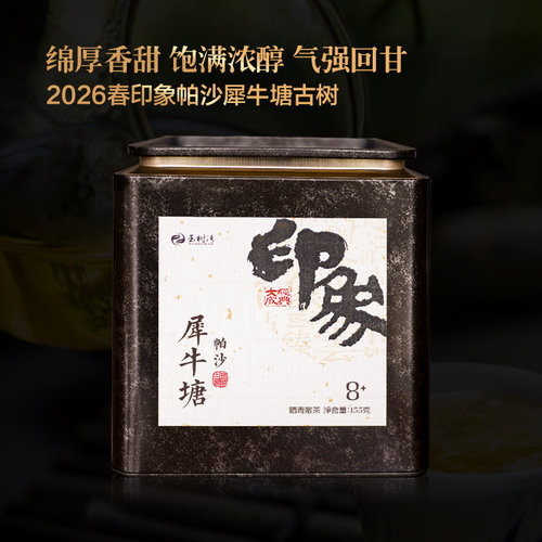 2026春帕沙犀牛塘古树晒青生茶