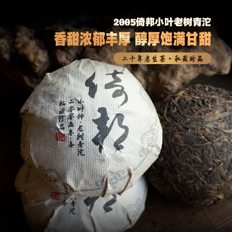 2005掌柜私藏倚邦小叶种老树青沱