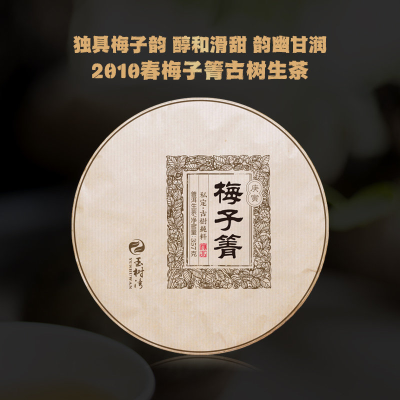 【十六年老生茶】2010春梅子箐古树纯料私人定制普洱生茶357g饼
