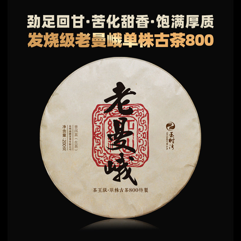 【孤品捡漏】2017春老曼峨茶王级单株古树800普洱生茶200g饼