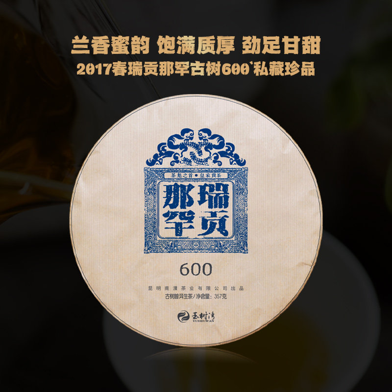 2017春瑞贡那罕古树普洱生茶357g