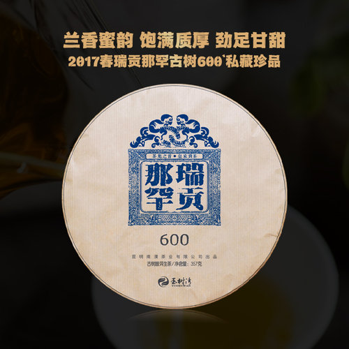 2017春瑞贡那罕古树普洱生茶357g