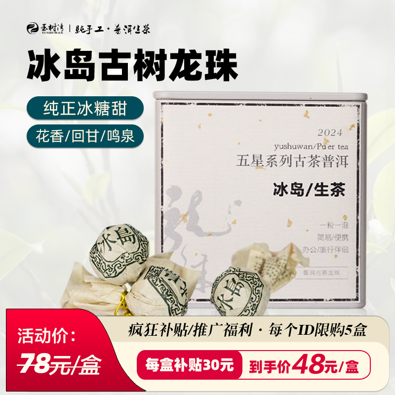 玉树湾五系冰岛古树龙珠普洱生茶