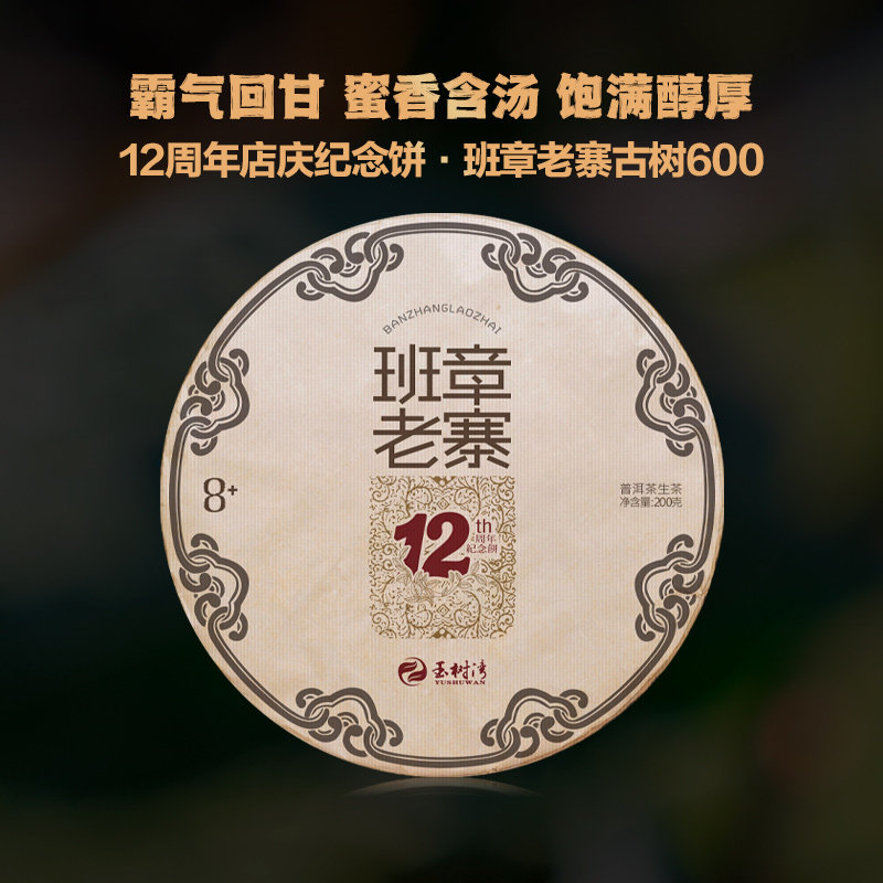 2024春班章老寨古树生茶200g饼
