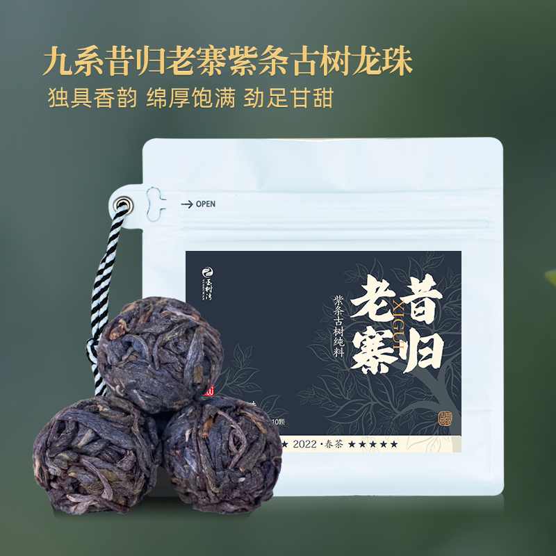 2022春九系昔归老寨紫条古树龙珠