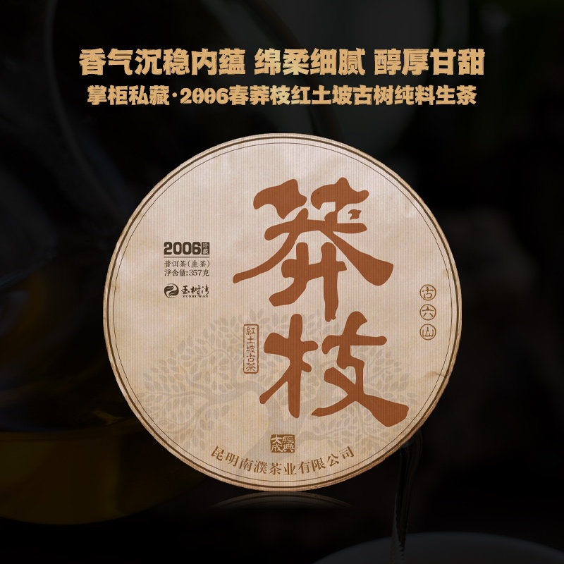 2006春莽枝红土坡古树普洱生茶