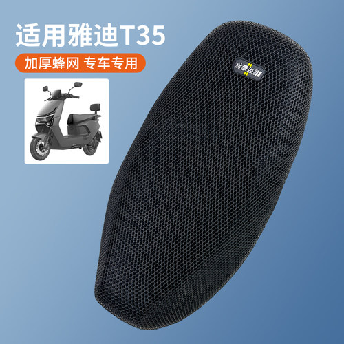 适用于雅迪T35四季防晒座垫套
