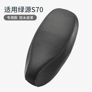 适用于绿源S70电动车皮革坐垫套加厚全包座套防水罩隔热防滑耐磨