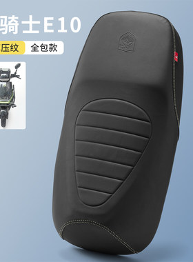 适用于黑骑士电动车E10皮革座套