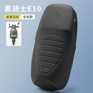 适用于黑骑士E10电动车座垫套防水防晒保护厚皮隔热防滑座包坐套