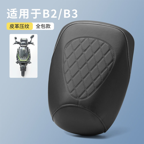 适用于黑骑士电动车B2/B3座垫套