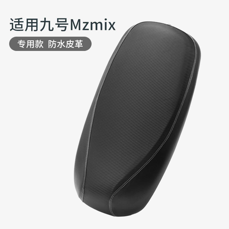 九号电动车Mzmix皮革防雨座垫套