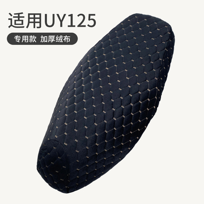 UY125摩托车加厚绒布全包坐垫套