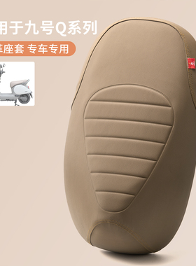 适用于九号电动车Q90/Q30C座套防晒防水QMIX一体皮坐垫套隔热四季