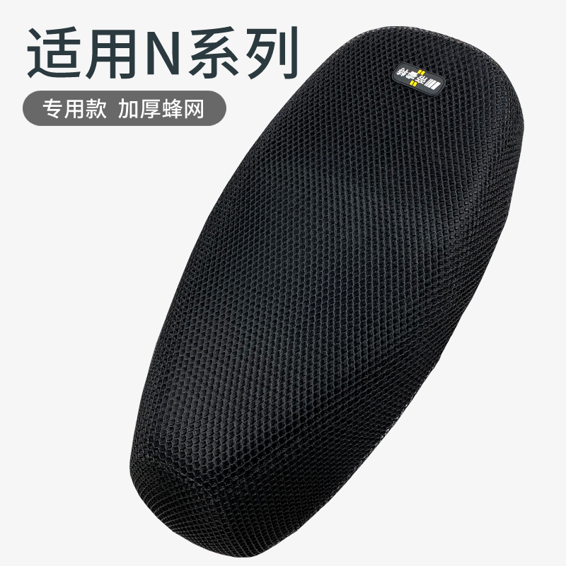 九号专用N70C/N80c网状坐垫套