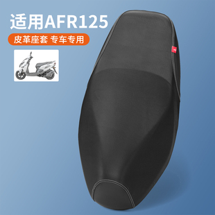 适用于豪爵摩托车AFR125坐垫套HJ125T-27防晒隔热防水厚皮革座套