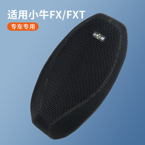 适用于小牛FX/FXT隔热防晒座垫套