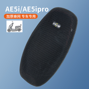 适用于极核AE5i电动车座垫套防晒隔热坐套AE5ipro座椅加厚网降温