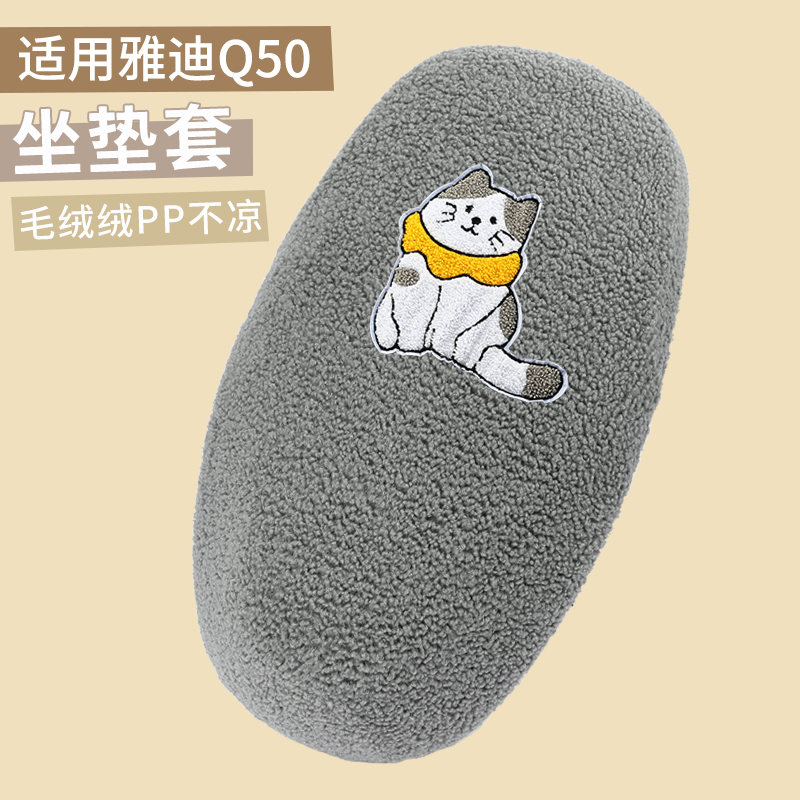 雅迪电动车冠能Q50保暖绒布座套