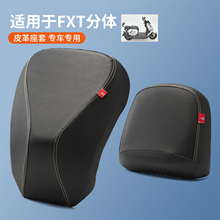 适用于小牛电动车FXTUltra座垫套厚皮防水分体前后短FXT坐套防晒