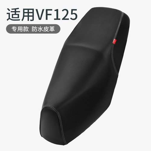 适用于豪爵VF125摩托车皮革座套