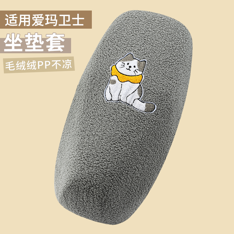 爱玛电动车卫士AB51保暖绒布座套