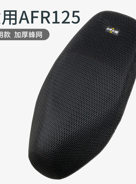 适用于豪爵摩托车AFR125坐垫套HJ125T-27防晒隔热透气网座垫套罩