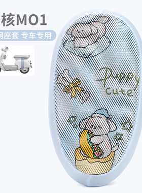 适用于极核MO1座套电动车防晒坐垫套MO1i隔热座椅加厚散热网降温