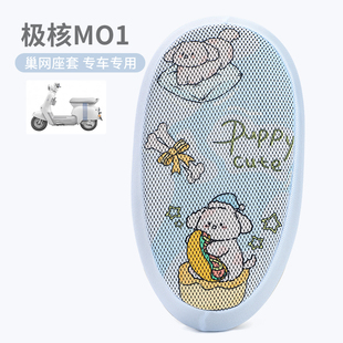 适用于极核MO1座套电动车防晒坐垫套MO1i隔热座椅加厚散热网降温