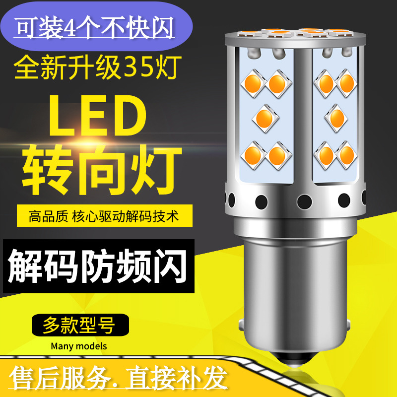 超亮解码1156/PY21W防频闪LED转向灯双闪改装LED歪脚T20叶子板w5w