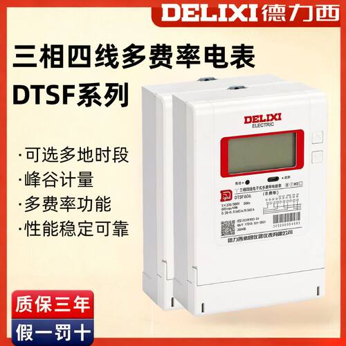 德力西DTSF606 三相四线多费率电表 峰谷分时电表