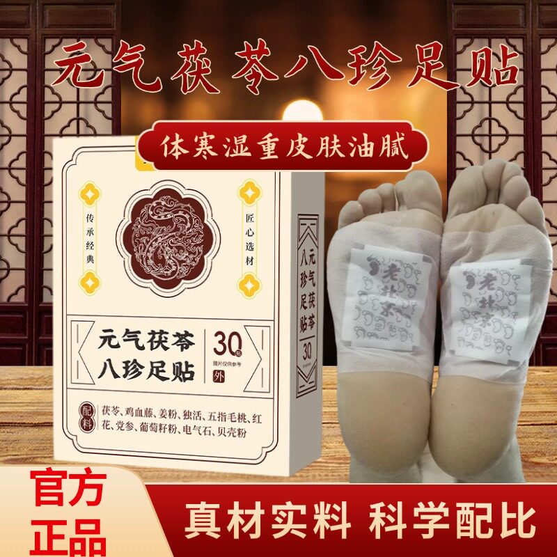 元气茯苓八珍足贴湿寒睡不好