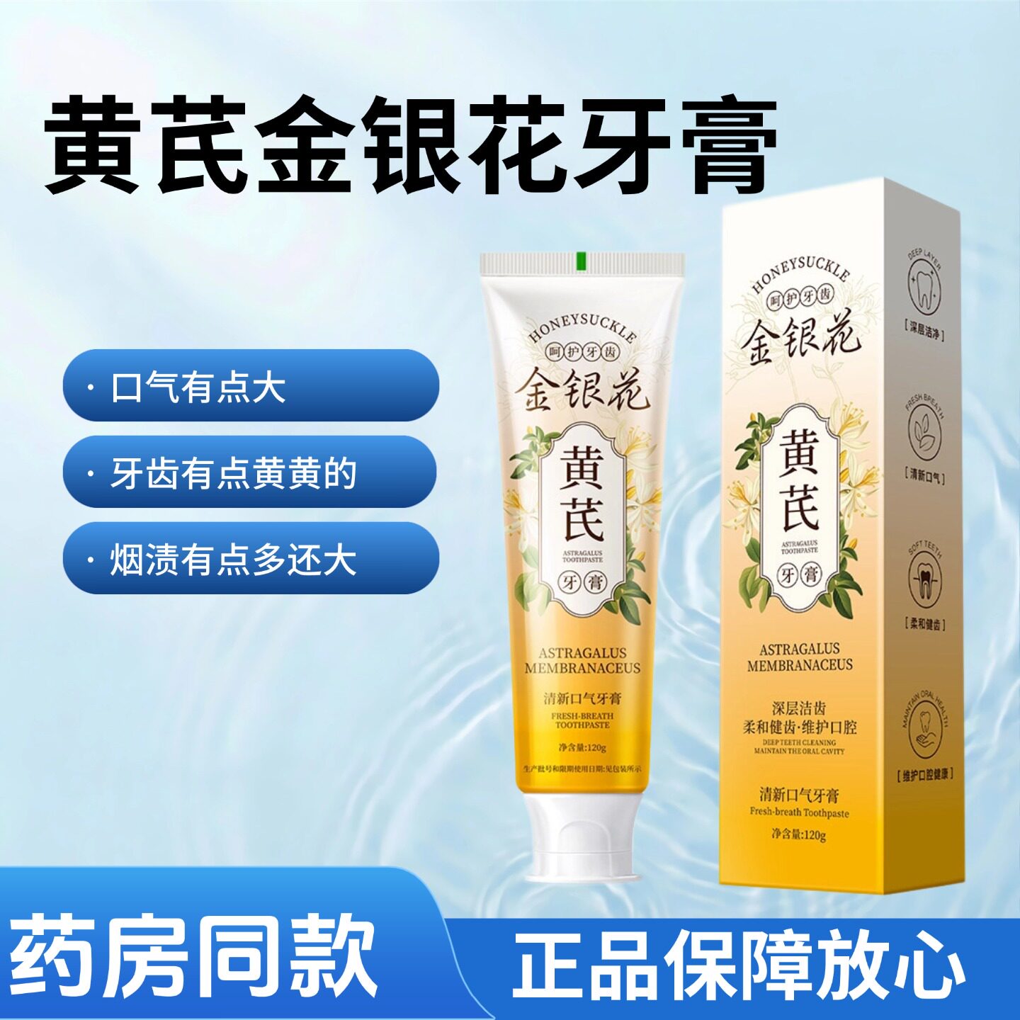 黄芪金银花牙膏牙黄牙渍异味正品老牌国货清新口气牙渍口臭护齿