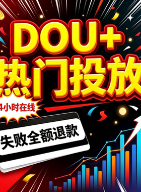 抖音抖加代投DOU热门dou上热门