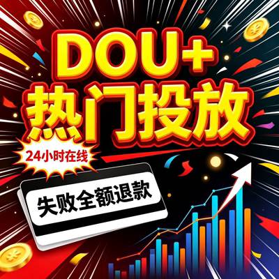 抖音抖加代投DOU热门dou上热门