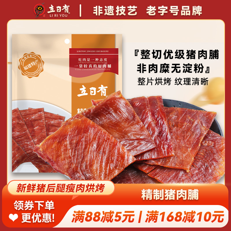 立日有小包装原味福建特产猪肉脯