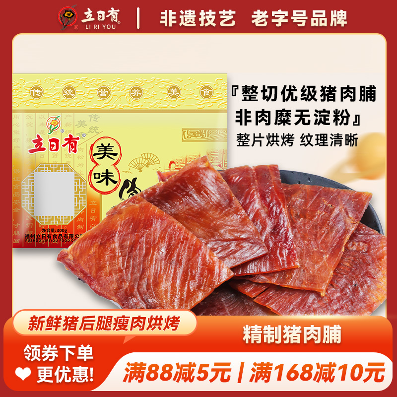 立日有小包装原味福建特产猪肉脯