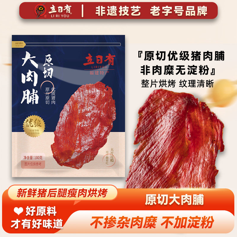 立日有原切肉脯福建特产猪肉脯