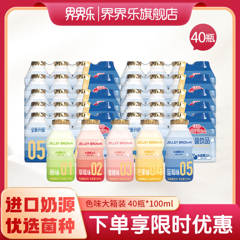 界界乐色味升级版经典混搭多口味乳酸菌饮品含乳小饮料100ml*40瓶-封面