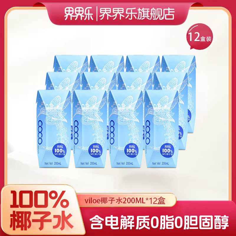 【保质期到8月】界界乐越南进口椰子水饮品NFC椰汁饮料200ml*12盒