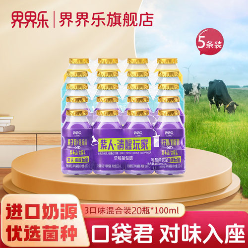 【新品】界界乐口袋君乳酸菌饮品3口味100ml*20瓶装