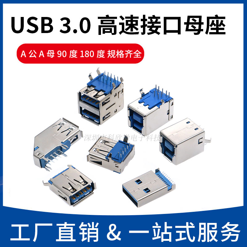 USB3.0-AM/AF接口90/180度母座