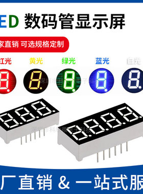 数码管0.28/0.36/0.4/0.56寸2/3/4位白色/黄绿/翠绿/蓝色彩光高亮