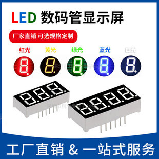 数码管0.28/0.36/0.4/0.56寸2/3/4位白色/黄绿/翠绿/蓝色彩光高亮