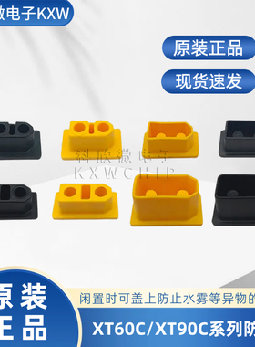 XT60/90C XT90E-M/F系列航模插头通用防尘防水盖子 座子防水护套