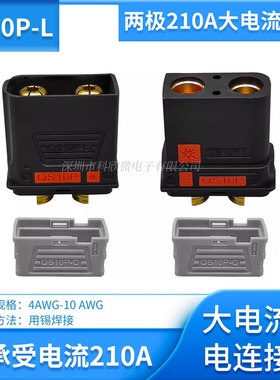 两极210A大电流QS10P—L防打火插头无人机锂电池电电源充电连接器