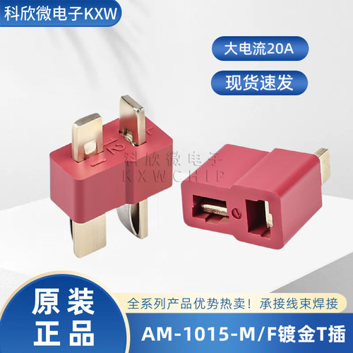 原装艾迈斯航模T型插头