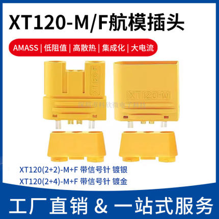 Amass艾迈斯XT120大电流航模插头锂电池连接器植保机带信号针新能